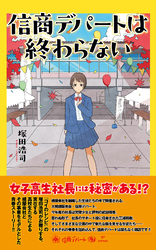 信商デパートは終わらない