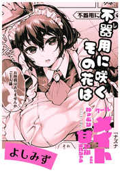 不器用に咲くその花は