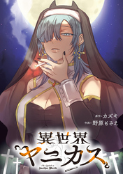 異世界ヤニカス　【連載版】: 8