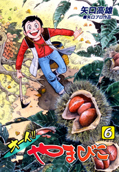 オーイ！！ やまびこ（6）