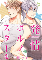 発情ポルノスター（4）