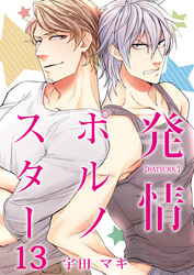 発情ポルノスター（13）