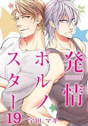 発情ポルノスター（19）