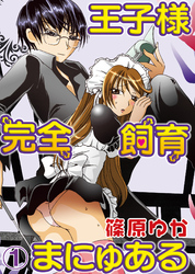 【期間限定　無料お試し版】王子様完全飼育まにゅある