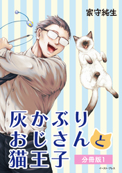 灰かぶりおじさんと猫王子 分冊版