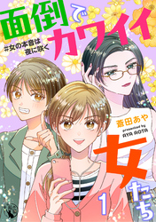 面倒でカワイイ女たち　＃女の本音は夜に咲く 【短編】1