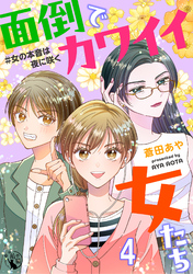 面倒でカワイイ女たち　＃女の本音は夜に咲く 【短編】4