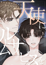 天使にルームサービスを～Manhattan Romance(14)