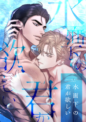 水面下の君が欲しい(2)