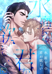 水面下の君が欲しい【全年齢版】(15)