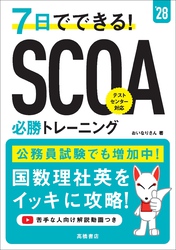２８年度版　７日でできる！　SCOA必勝トレーニング