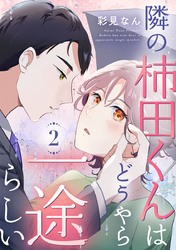 隣の柿田くんはどうやら一途らしい 2巻