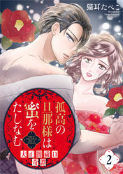 孤高の旦那様は蜜をたしなむ～大正闇祓い奇譚～ 2巻