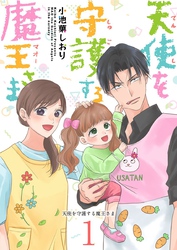 天使を守護する魔王さま 1巻