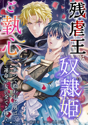 残虐王は奴隷姫にご執心　～かつて拾われた男は、運命の女に全てを捧ぐ