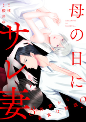 母の日にサレ妻～3年前から長女は黙認？～【合本版】（2）