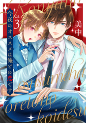 今夜のオススメは俺との恋です　vol.３