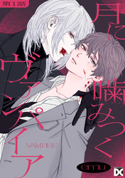 月に噛みつくヴァンパイア