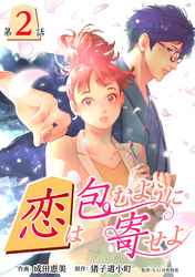 【期間限定　無料お試し版】［話売］恋は包むように寄せよ2