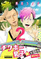 【期間限定　無料お試し版】チクホー男子☆登校編NEXT（２）