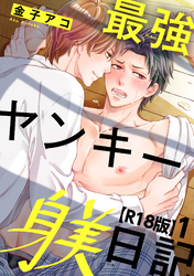 【期間限定　無料お試し版】最強ヤンキー躾日記【R18版】
