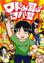 ロドみの耳はロバの耳