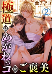 【期間限定　無料お試し版】極道はめがねっコがご褒美 2