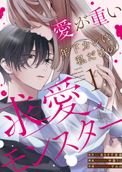 【期間限定　無料お試し版】愛が重い年下カレは私だけの求愛モンスター