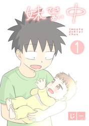 【期間限定　無料お試し版】妹できあい中