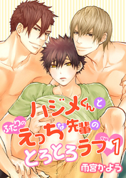 ハジメくんとふたりのえっちな先輩のとろとろラブ　［描き下ろし付きコミックス版］