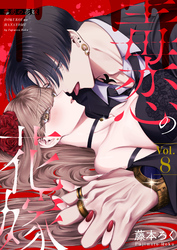 毒恋の花嫁　8巻