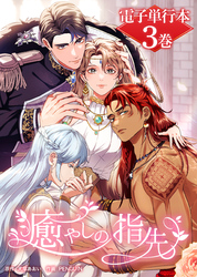癒やしの指先【電子単行本】３巻