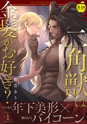 二角獣は金髪がお好き？【R18版】