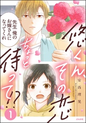 悠くん、その恋ちょっと待って！？