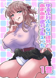 ゆるふわふたなり彼女とあまあま逆アナルえっち