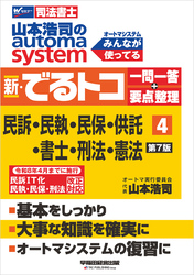 山本浩司のオートマシステム 新・でるトコ 一問一答＋要点整理 ４ 民事訴訟法・民事執行法・民事保全法・供託法・司法書士法・刑法・憲法 ＜第7版＞