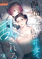 【フルカラー】西畑先輩は私に可愛く乱される３