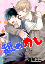 舐めカレ 【短編】