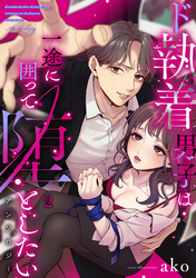 ド執着男子は一途に囲って堕としたいアンソロジー 2