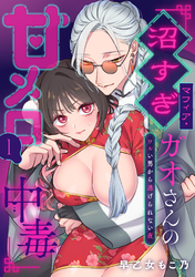 沼すぎマフィア・ガオさんの甘メロ中毒～ワルい男から逃げられない夜