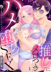 「推し」にメロつきハメ堕ちSEX～ルキくんに沼るまでわからされちゃう