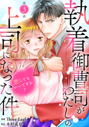 【期間限定　無料お試し版】執着御曹司がわたしの上司になった件～恋してもいいですか？～3
