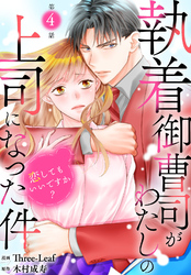 【期間限定　無料お試し版】執着御曹司がわたしの上司になった件～恋してもいいですか？～4