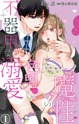 【期間限定　無料お試し版】魔性の色男の不器用な溺愛