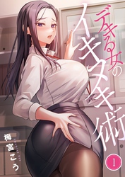 【期間限定　無料お試し版】【フルカラー】デキる女のイキヌキ術