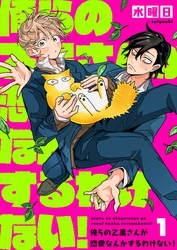 【期間限定　無料お試し版】俺らの乙黒さんが恋愛なんかするわけない！