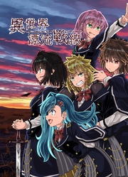 異世界漂流戦線