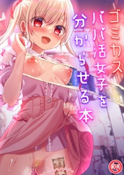 ゴミカスパパ活女子をわからせる本