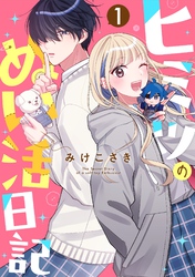 ヒミツのぬい活日記【連載版】