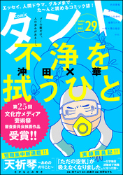 【期間限定　無料お試し版】comicタント　Vol.29